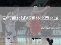 彭梅吉女足VS奧林比查女足