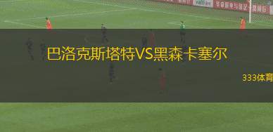 斯巴達蘇波迪查女足VSZFK TSC女足
