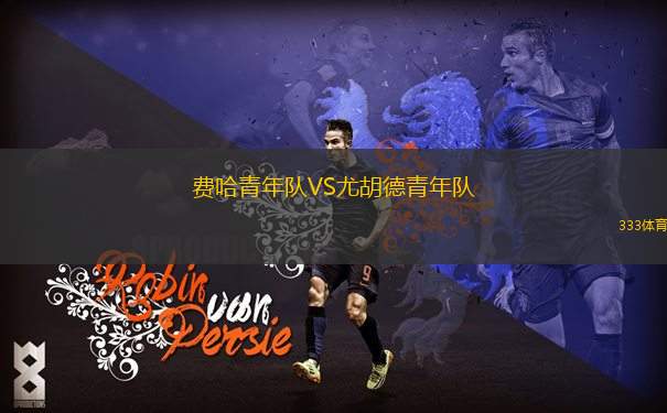 古比奧U19VS拉蒂那U19