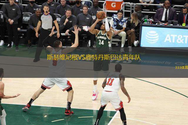 烏尼昂U23VS鉚恩瑟SP