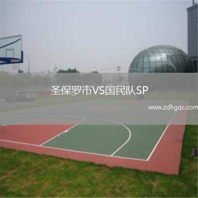 圣保羅市VS國(guó)民隊(duì)SP
