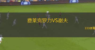 卡塞塔納青年隊(duì)VS卡維斯U19