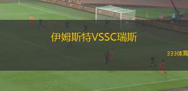 帕斯托VS里奧內(nèi)格羅老鷹