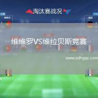 維維羅VS維拉貝斯競(jìng)賽