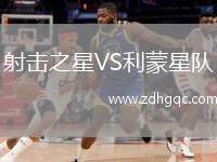 射擊之星VS利蒙星隊