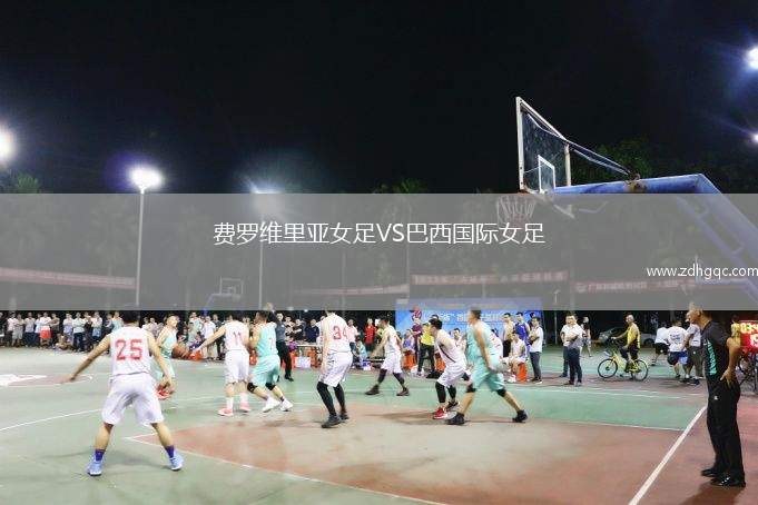 費羅維里亞女足VS巴西國際女足