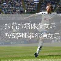 拉普拉塔體操女足VS薩斯菲爾德女足