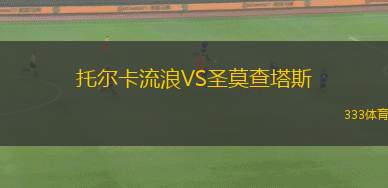 帕爾梅拉斯女足VSEC巴伊亞女足
