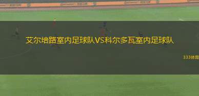 皮內(nèi)托VS恩特拉