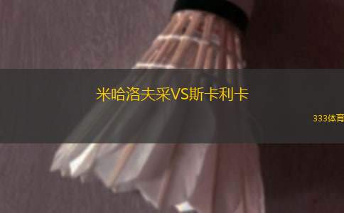 埃斯蘭沙爾VS佩坎