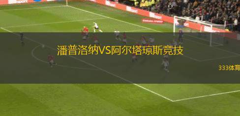 恩卓治特VS維爾B隊