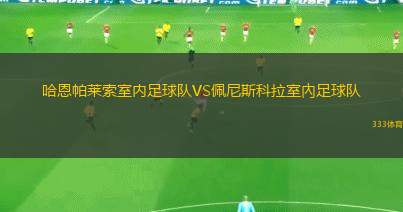 莫雷坎比VS索爾福德市