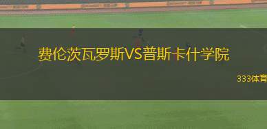 艾貝斯費(fèi)特聯(lián)VS紹森德
