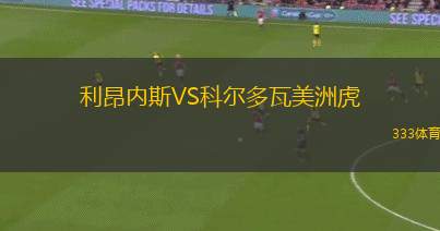 科靈VS霍森斯