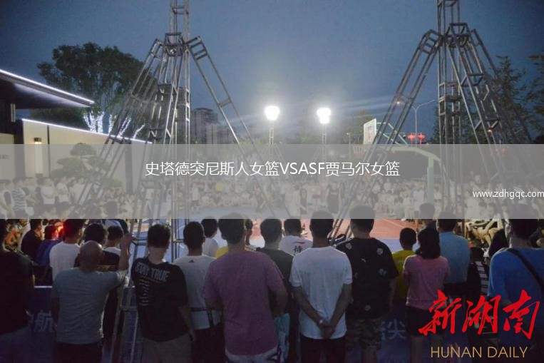 史塔德突尼斯人女籃VSASF賈馬爾女籃