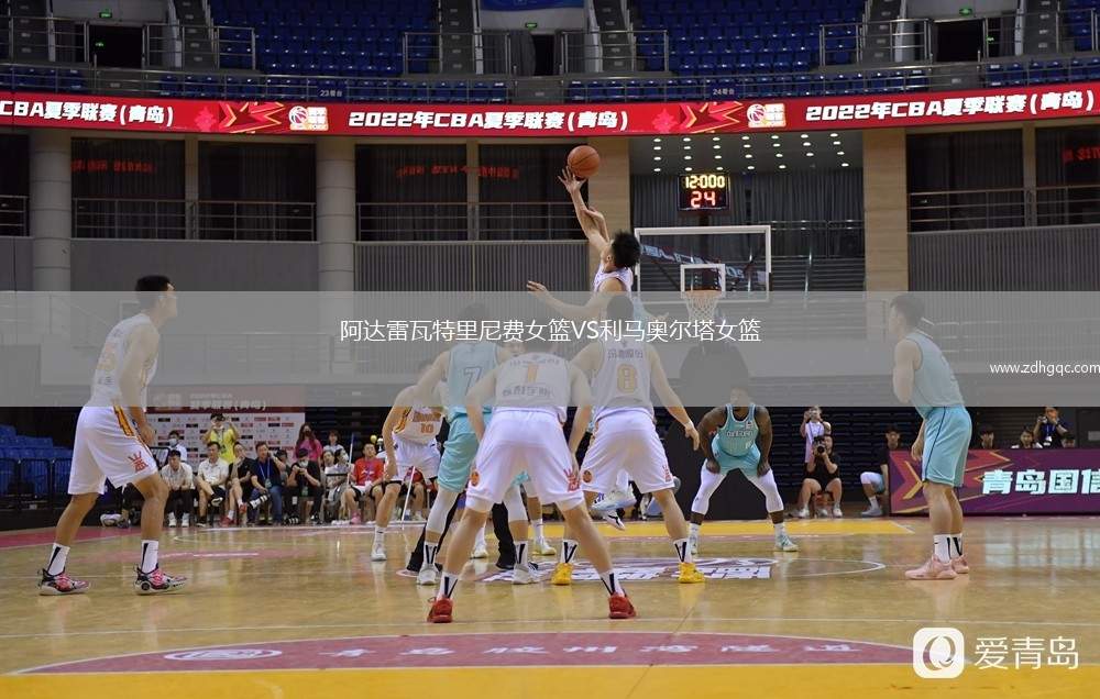 阿達(dá)雷瓦特里尼費(fèi)女籃VS利馬奧爾塔女籃