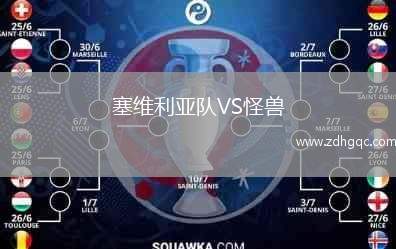 塞維利亞隊(duì)VS怪獸