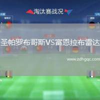 圣帕羅布哥斯VS富恩拉布雷達(dá)