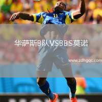 華薩斯B隊VSBBS莫諾
