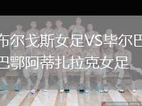 布爾戈斯女足VS畢爾巴鄂阿蒂扎拉克女足