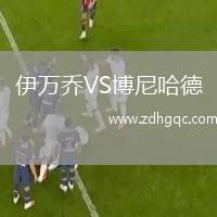 伊萬喬VS博尼哈德