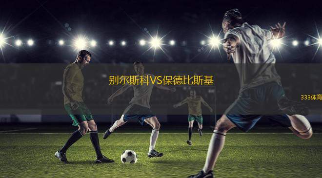 哈馬比VS馬爾默