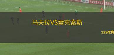 奧地利維也納VS格拉茨風暴