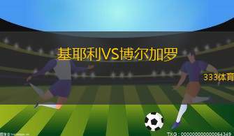 卡拉達(dá)格VS迪法伊阿格蘇