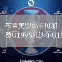 布魯奧羅比卡貝加莫U19VS扎達(dá)爾U19