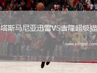 塔斯馬尼亞迅雷VS吉隆超級(jí)貓