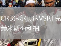 CRB達爾貝達VSRT克赫米斯梅利納