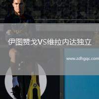 伊圖贊戈VS維拉內達獨立