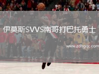 伊莫斯SVVS南哥打巴托勇士