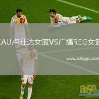 EAU盧旺達(dá)女籃VS廣播REG女籃