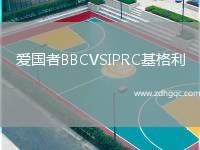 愛(ài)國(guó)者BBCVSIPRC基格利