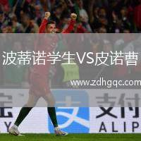 波蒂諾學(xué)生VS皮諾曹