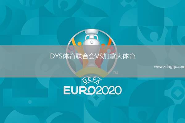 DYS體育聯(lián)合會(huì)VS加拿大體育