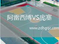 阿雷西博VS龐塞
