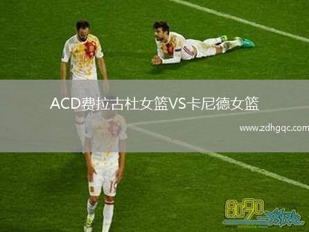 ACD費拉古杜女籃VS卡尼德女籃