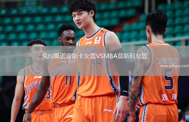 克拉斯諾亞斯卡女籃VSMBA莫斯科女籃