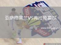亞薩德黑蘭VS弗拉德霍爾