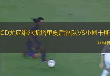 白化萊夫青年隊VS帕多瓦U19