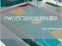 PWD巴門達VS杜阿拉星隊