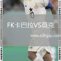 FK卡巴拉VS莫克