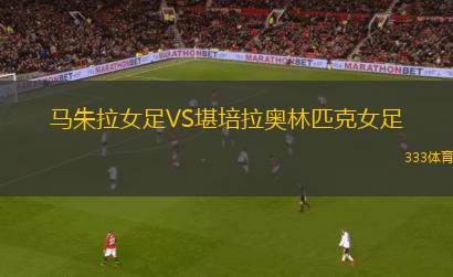 MC奧蘭VS奧德阿庫(kù)