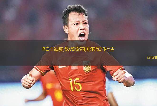邦納VS韋格堡貝克