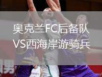 奧克蘭FC后備隊VS西海岸游騎兵