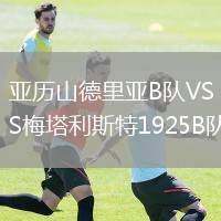 亞歷山德里亞B隊(duì)VS梅塔利斯特1925B隊(duì)