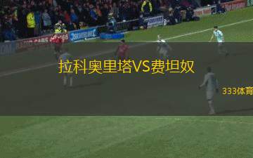 弗特納女足VSKIL希尼女足