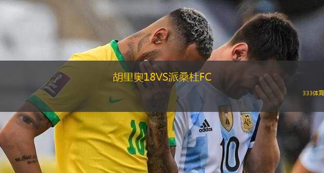 摩諾波利U19VS比薩青年隊(duì)